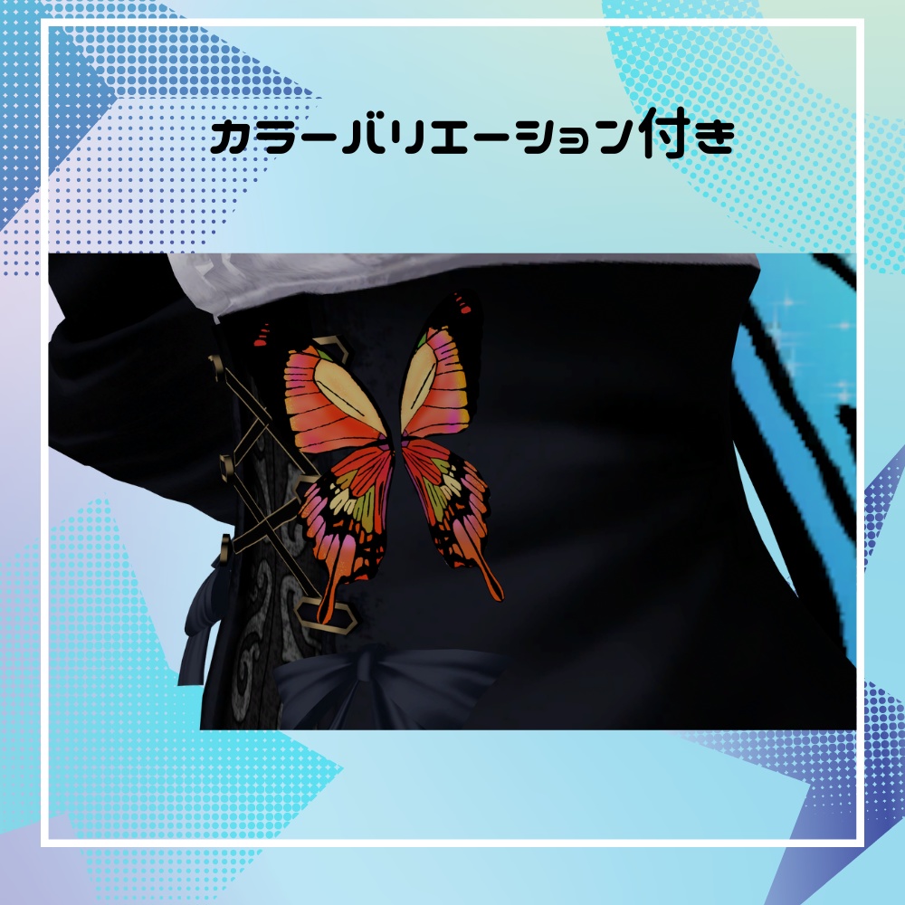 【VRC想定】ButterflyWing(アニメーション付き)