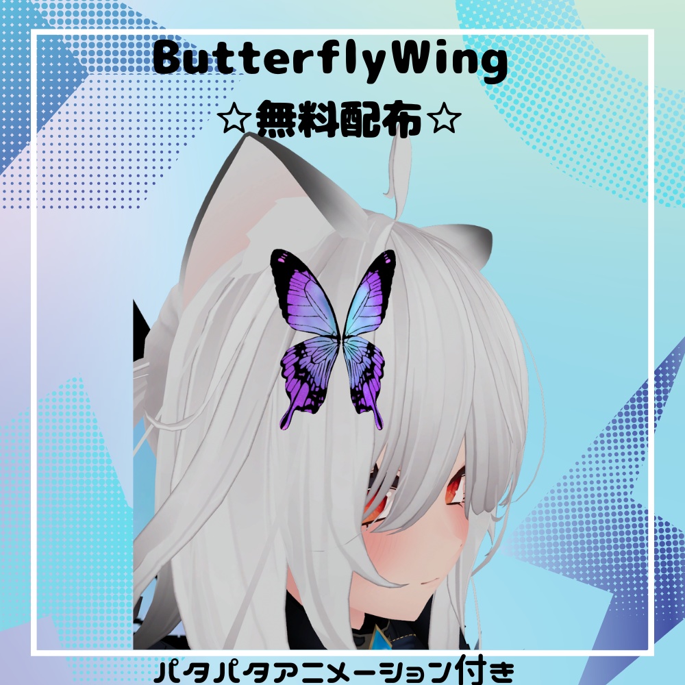 【VRC想定】ButterflyWing（アニメーション付き）