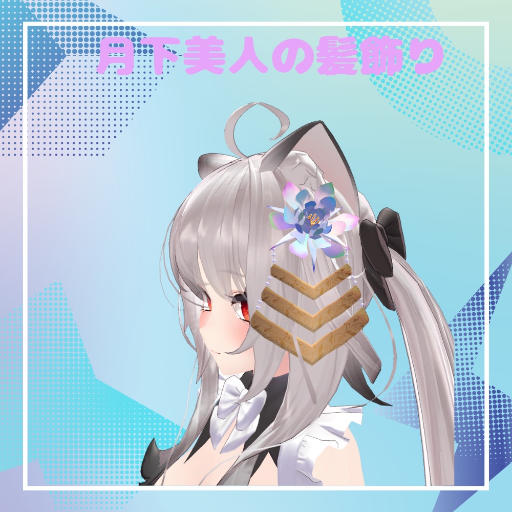 【VRC想定】月下美人の髪飾り