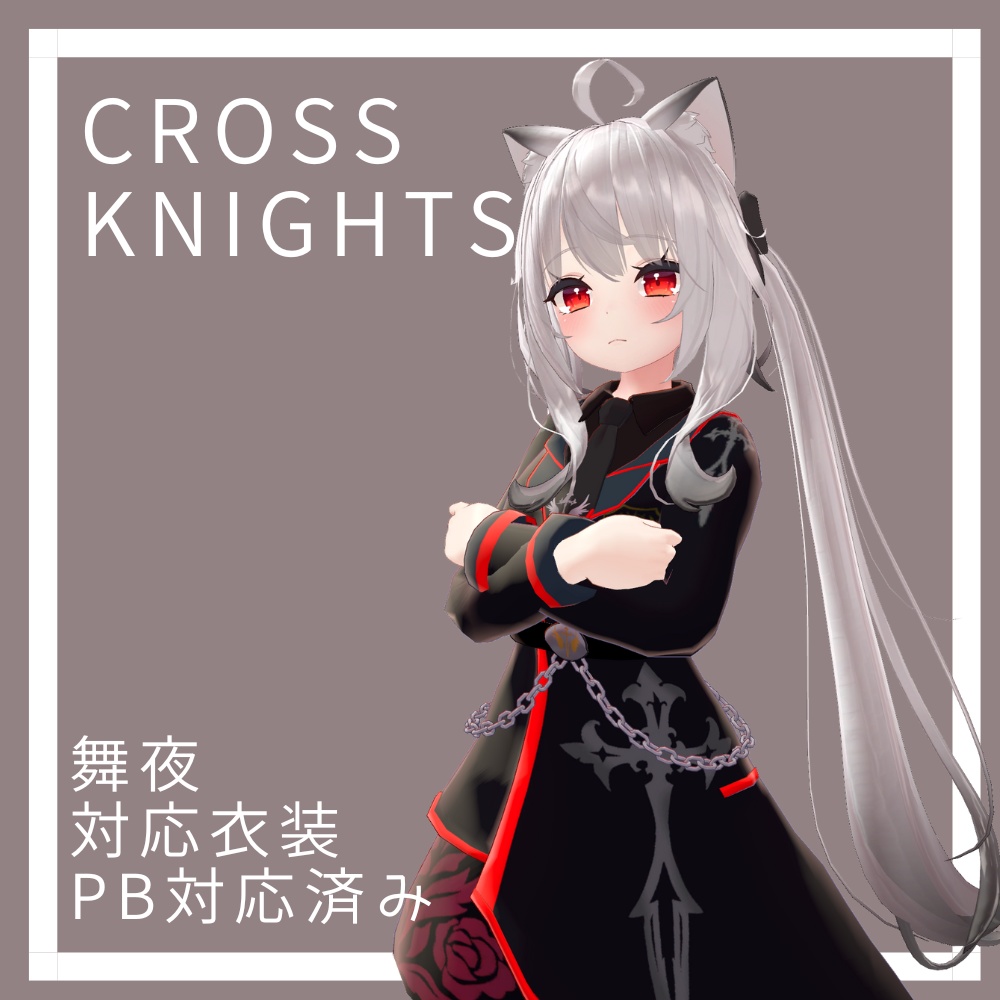 【舞夜】対応３D衣装モデルCross Knights -クロスナイツ-