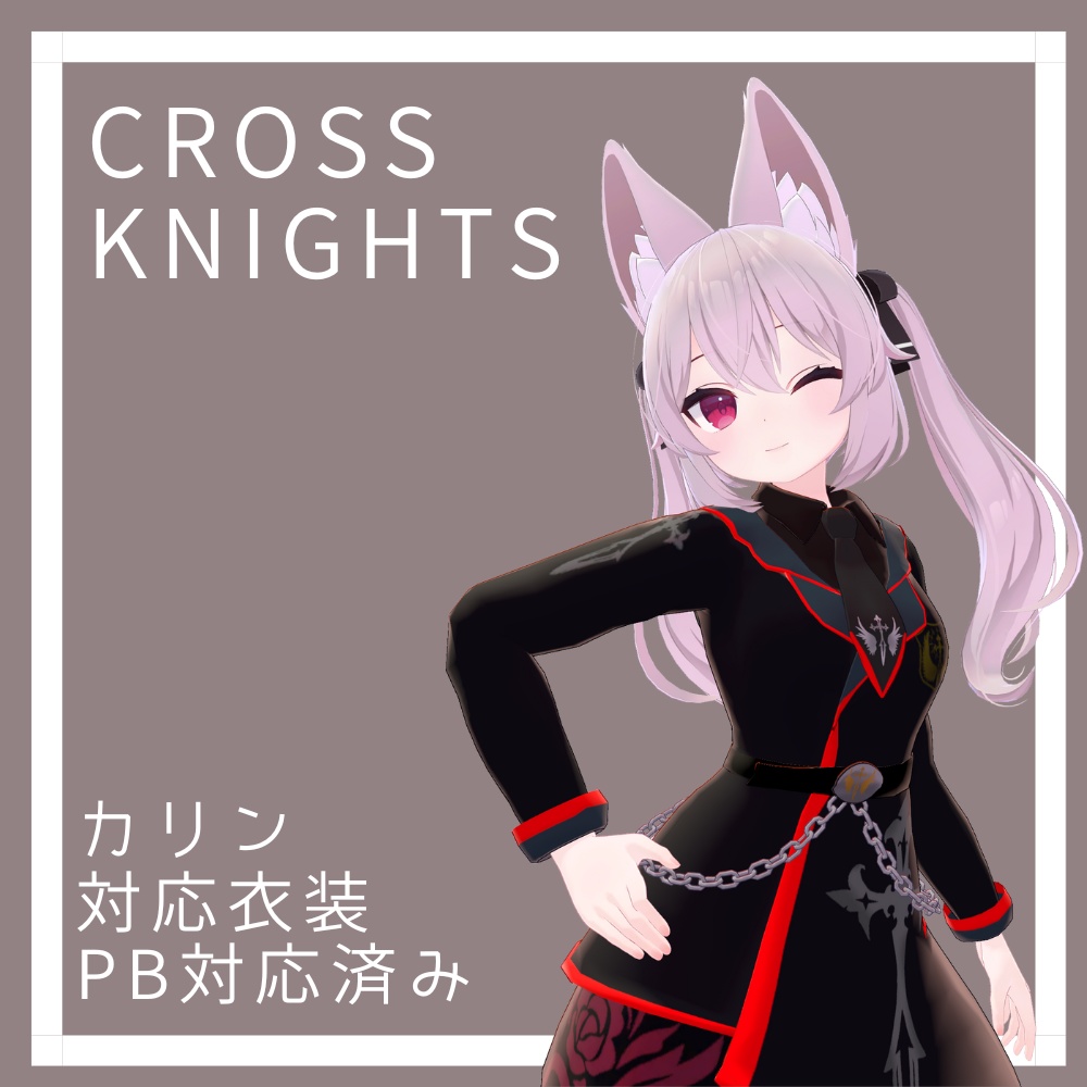【Karin-カリン-】対応３D衣装モデルCross Knights -クロスナイツ-