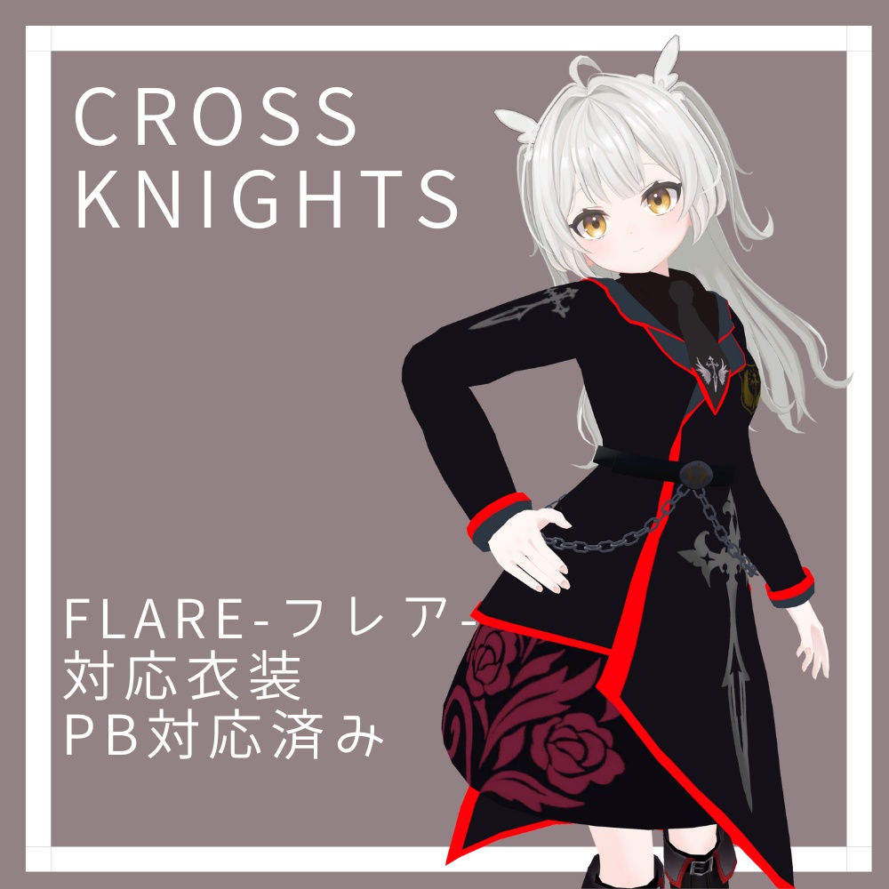【Flare -フレア-】対応３D衣装モデルCross Knights -クロスナイツ-