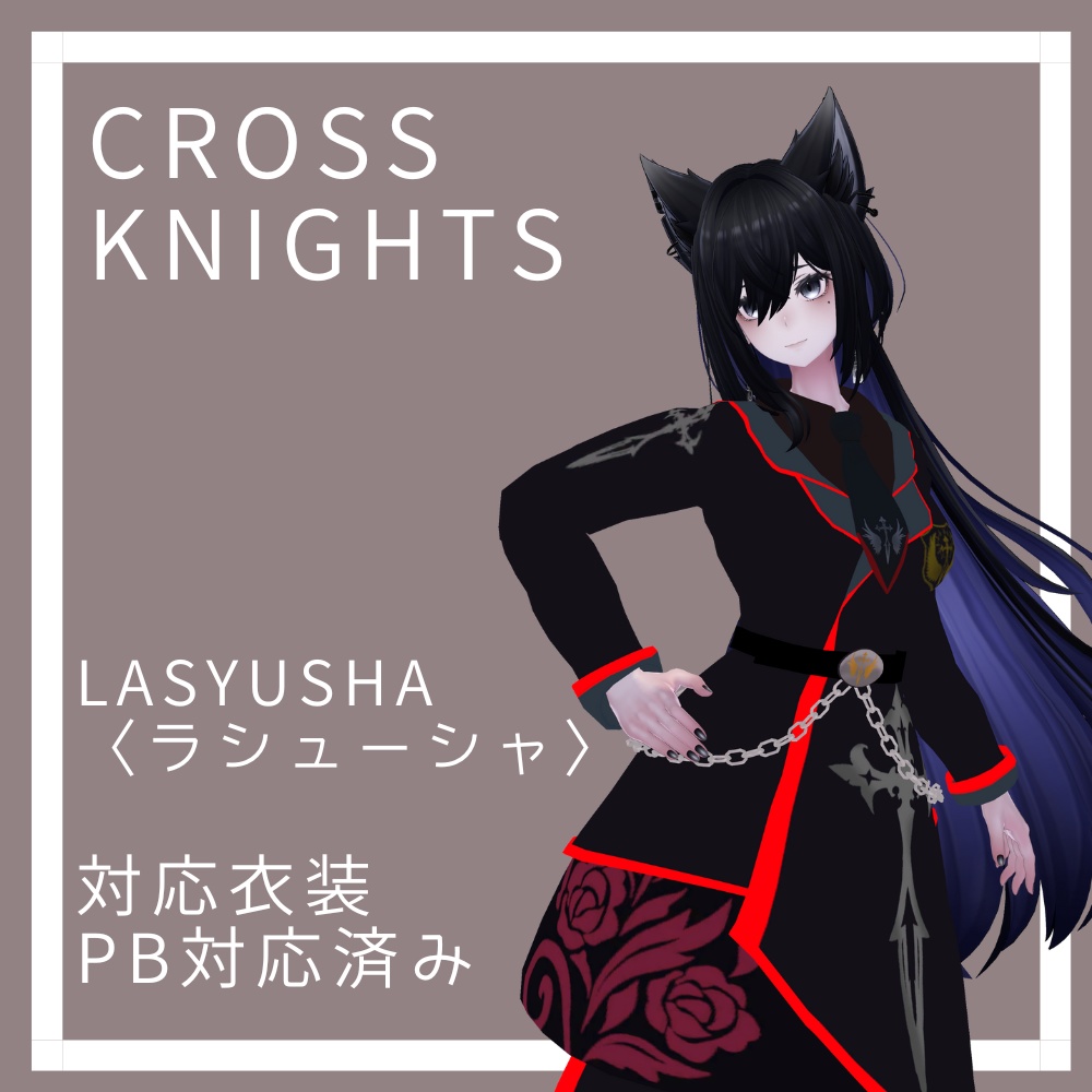 【Lasyusha-ラシューシャ-】対応3D衣装モデルCross Knights -クロスナイツ-