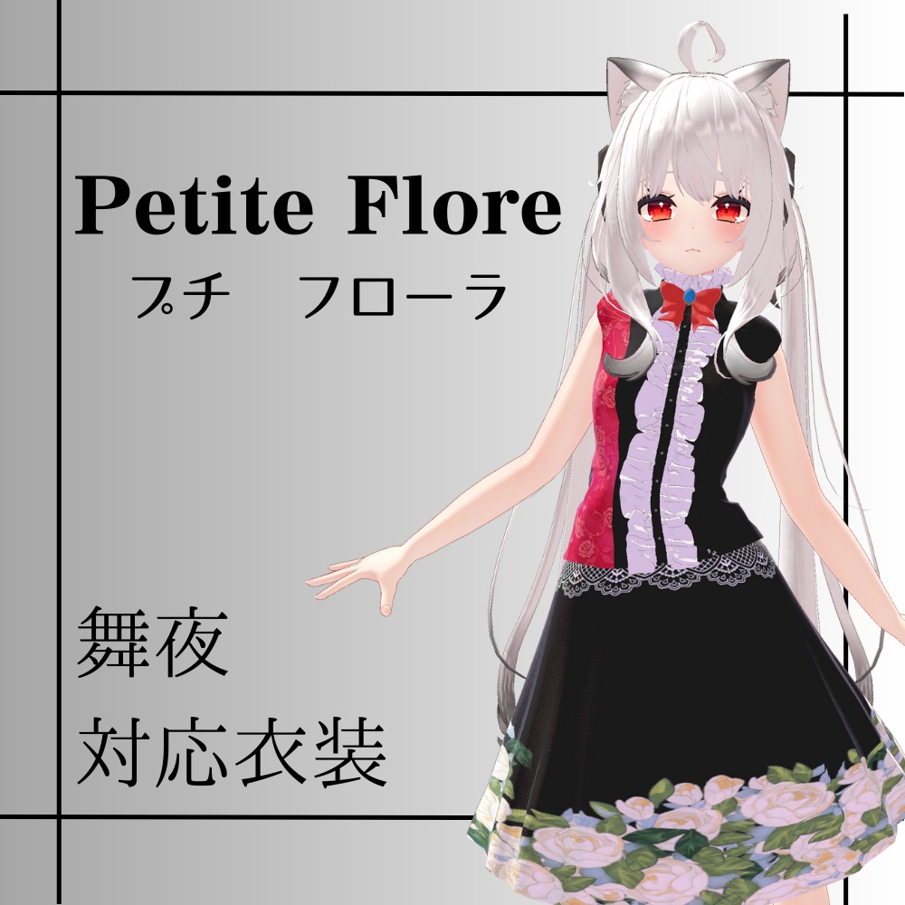 舞夜】対応３D衣装モデルPetitFleur-プチフローラ- - Littlesilky（VRC