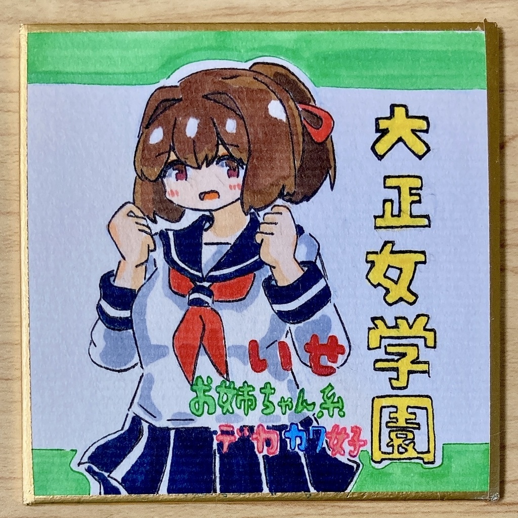 ミニこけ色紙　大正女学園(いせ)