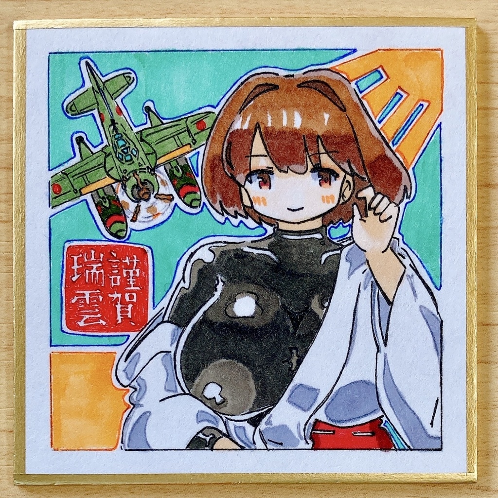 ミニこけ色紙　謹賀瑞雲な日向ちゃん