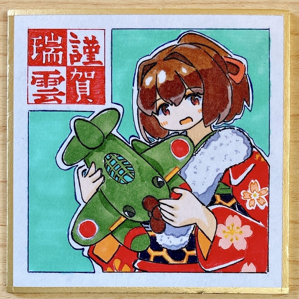 ミニこけ色紙　謹賀瑞雲(伊勢ちゃんmode)