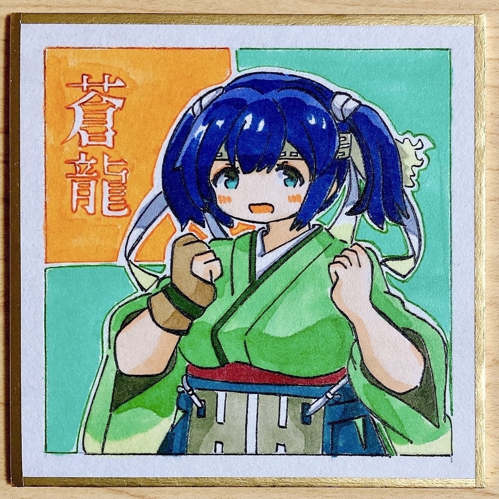 ミニこけ色紙　蒼龍ちゃん