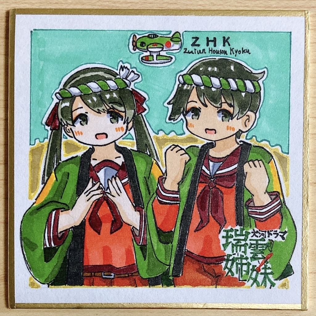 ミニこけ色紙　大河ドラマ　瑞雲姉妹！