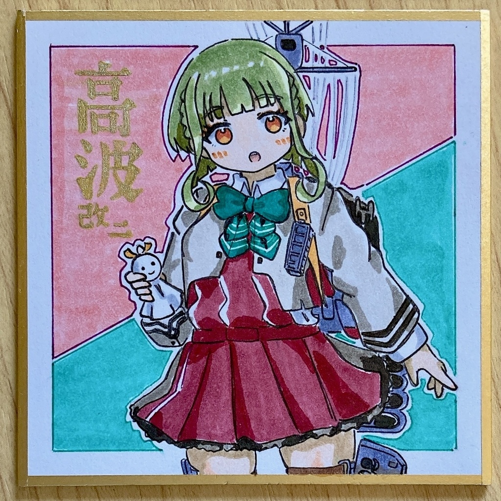 ミニこけ色紙　高波改二