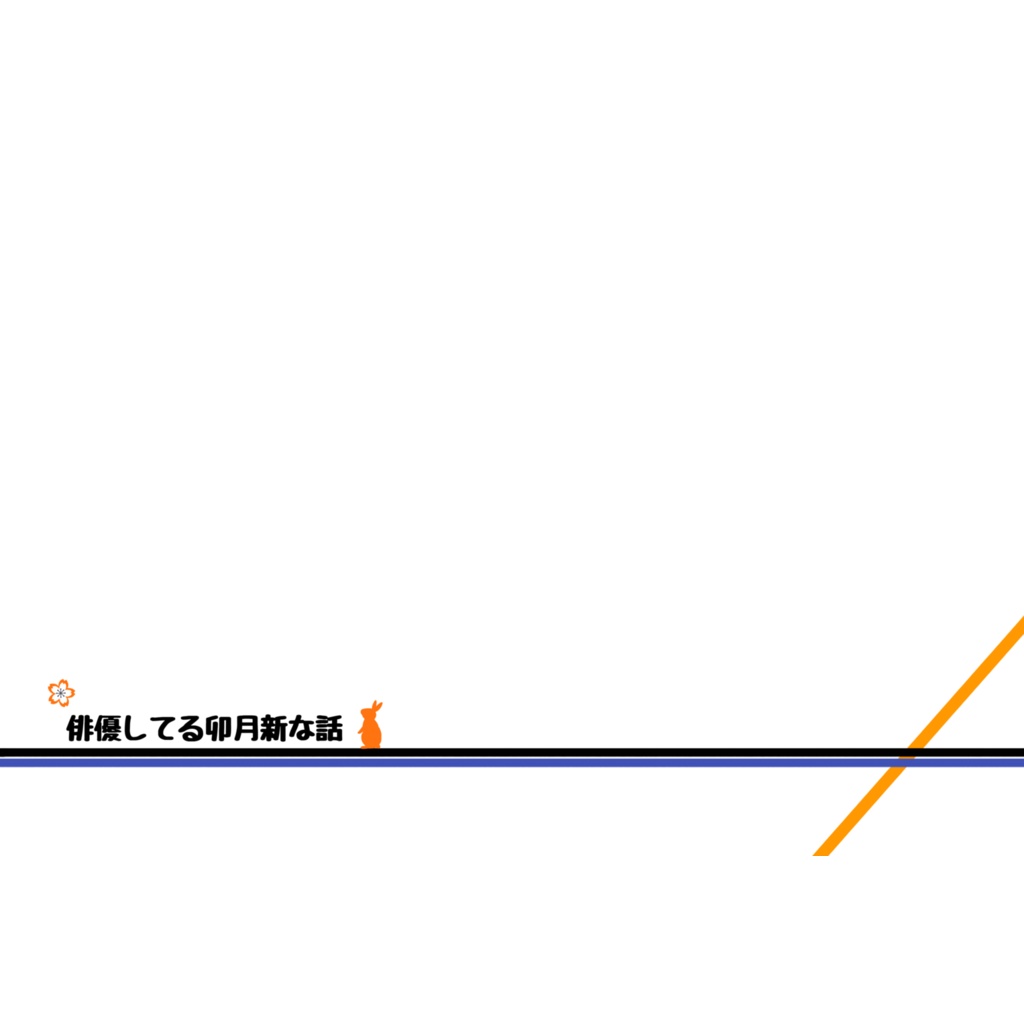 俳優してる卯月新な話