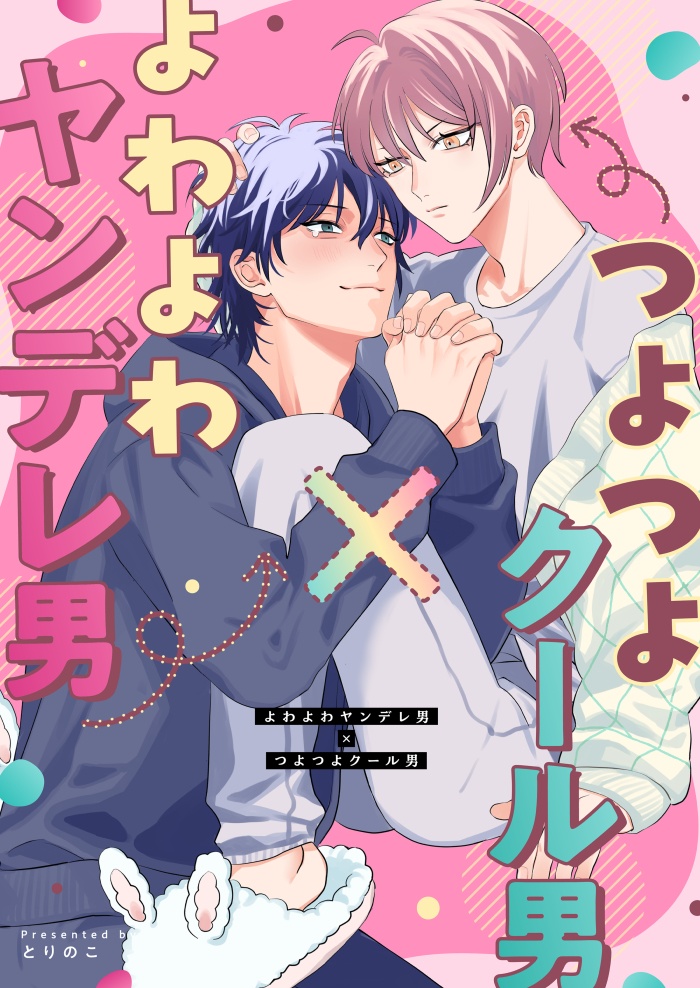 よわよわヤンデレ男×つよつよクール男