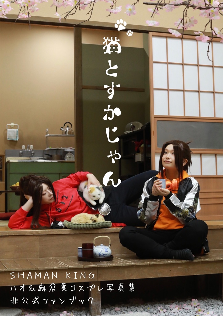 猫とすかじゃん