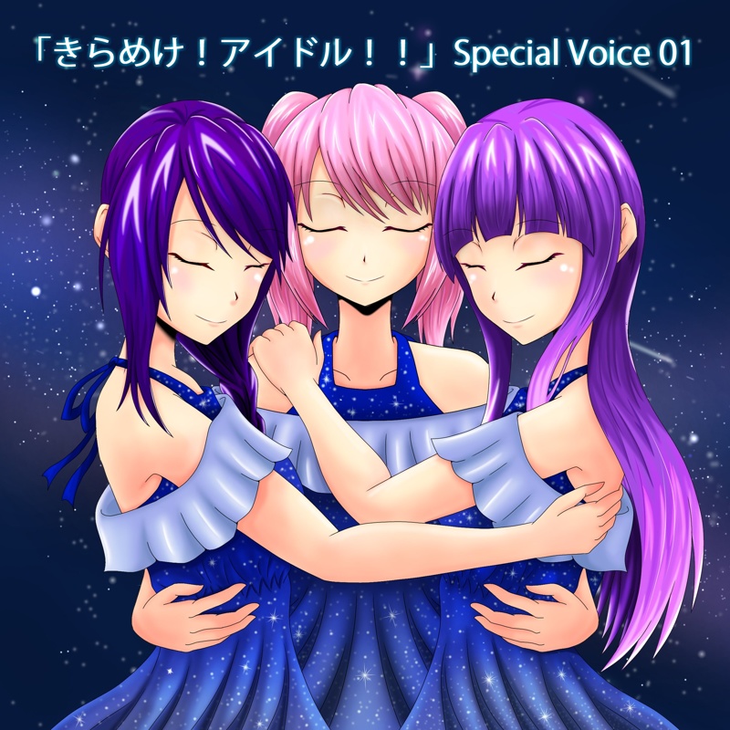 「きらめけ！アイドル！！」Special Voice 01