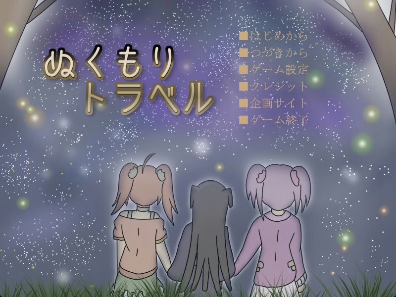 ぬくもりトラベル