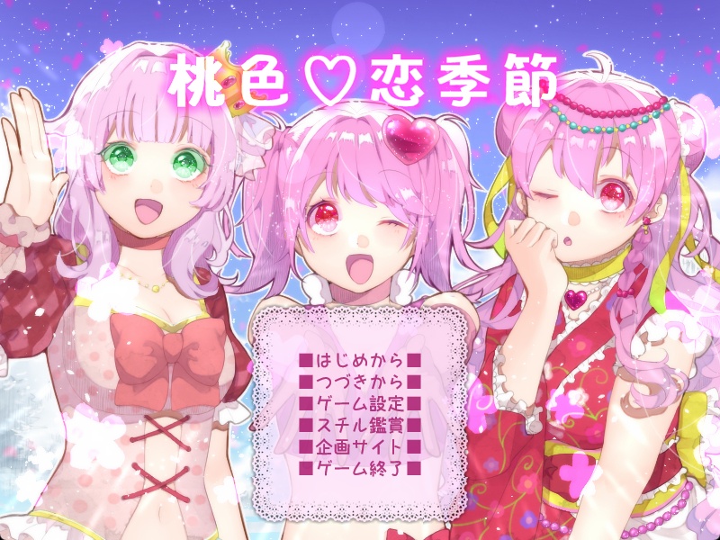 桃色♡恋季節