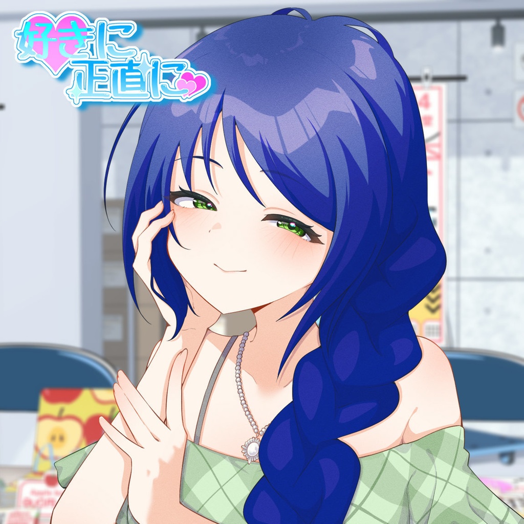 好きに正直に