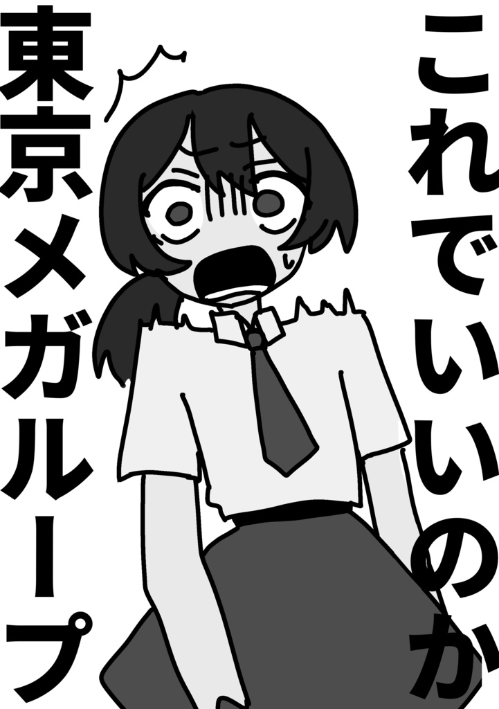 これでいいのか東京メガループ(電子版)