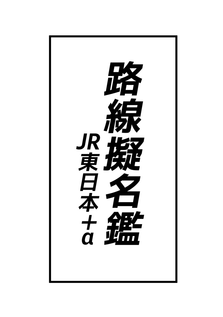 路線擬名鑑 -JR東日本＋α(電子版)