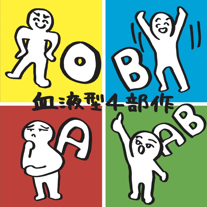 【CD】血液型4部作 