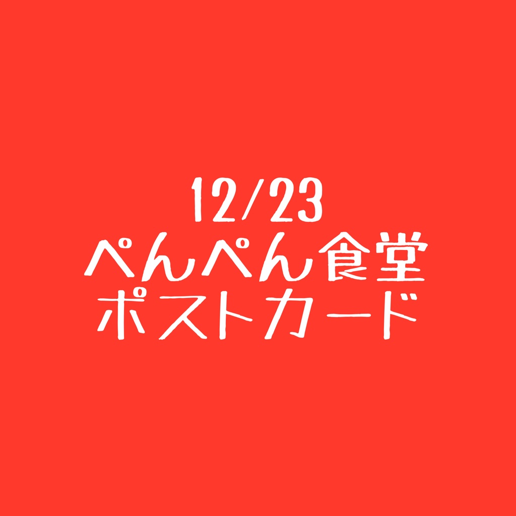12/23ぺんぺん食堂ポストカード 郵送