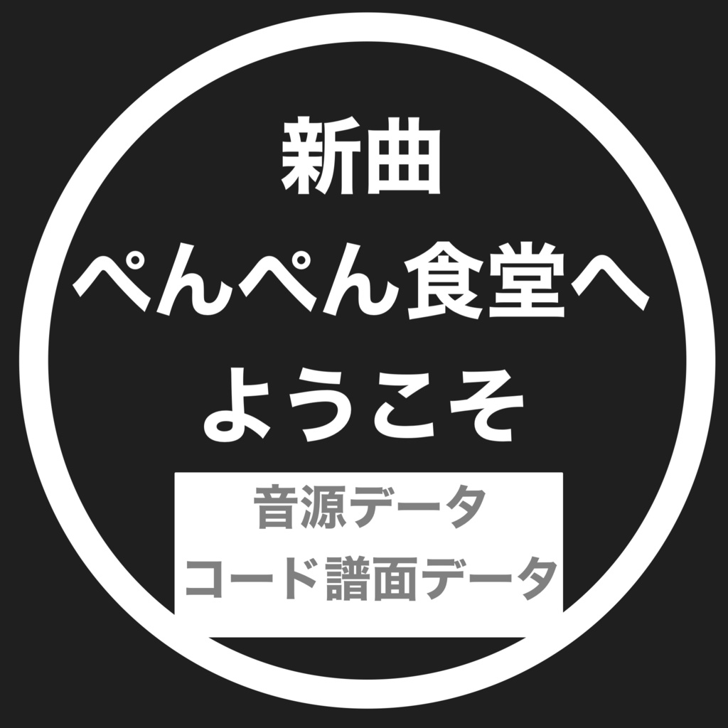 【音源データ】新曲「ぺんぺん食堂へようこそ」音源/コード譜
