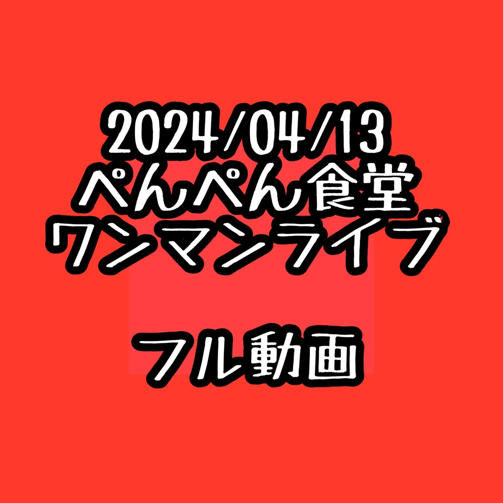 【デジタル画像】4/13ワンマンライブ