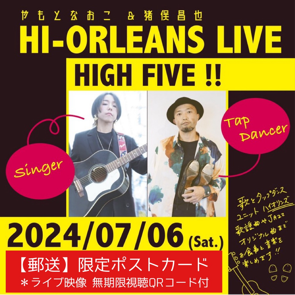 【郵送】7.6 High five 限定ポストカード