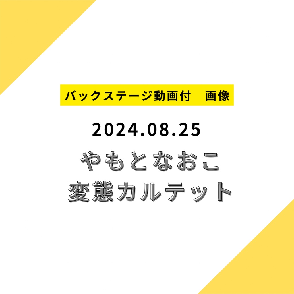 【デジタル画像】2024/08/25変態カルテット