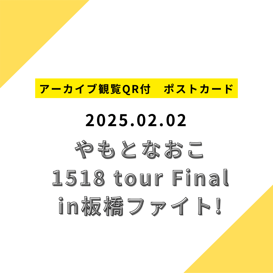 【郵送商品】2025.02.02 限定ポストカード
