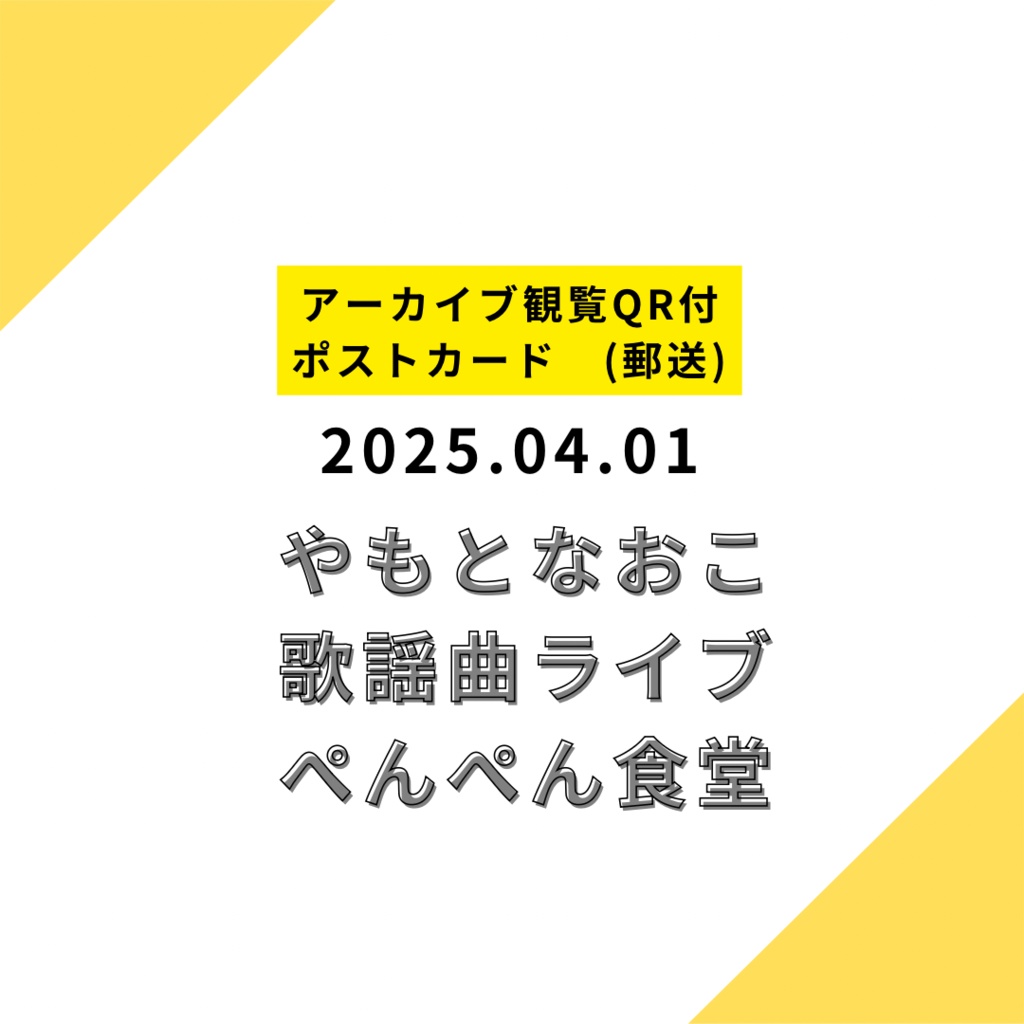 【ポストカード郵送】2025.04.01 限定