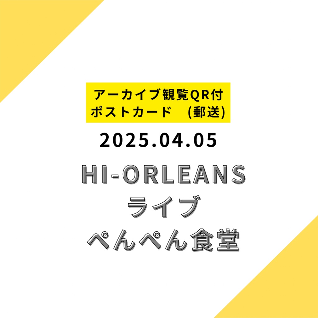 【ポストカード郵送】2025.04.05 限定