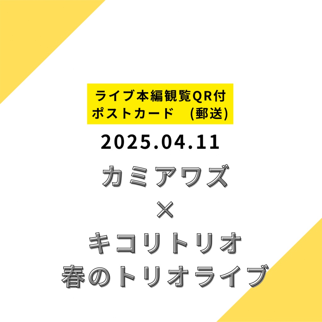 【ポストカード郵送】2025.04.11