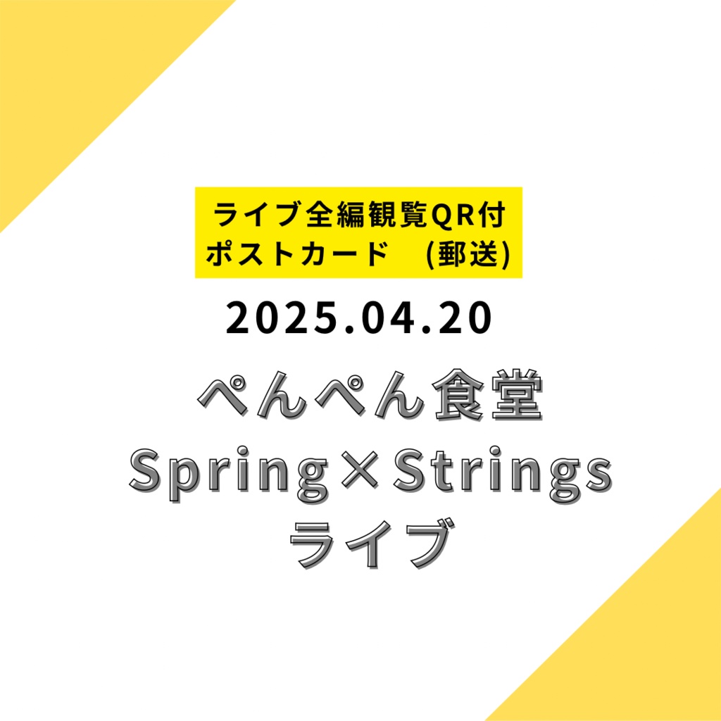【郵送商品】2025.04.20ポストカード