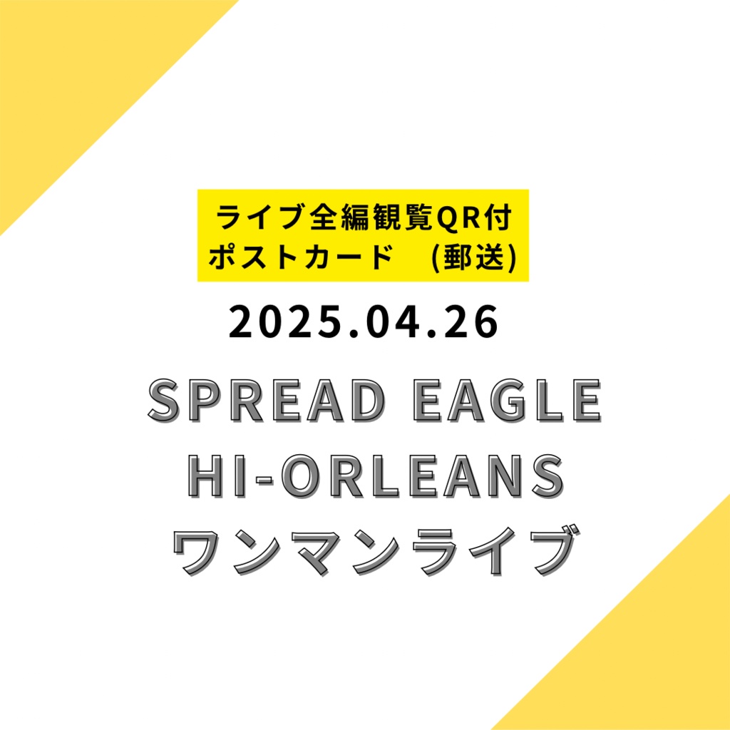 【ポストカード郵送】2025.04.26 限定