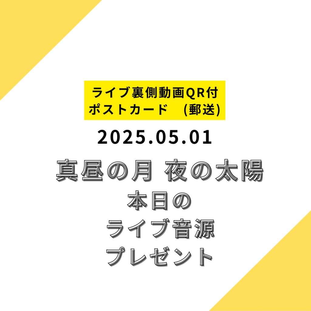 【ポストカード郵送】2025.05.01 限定