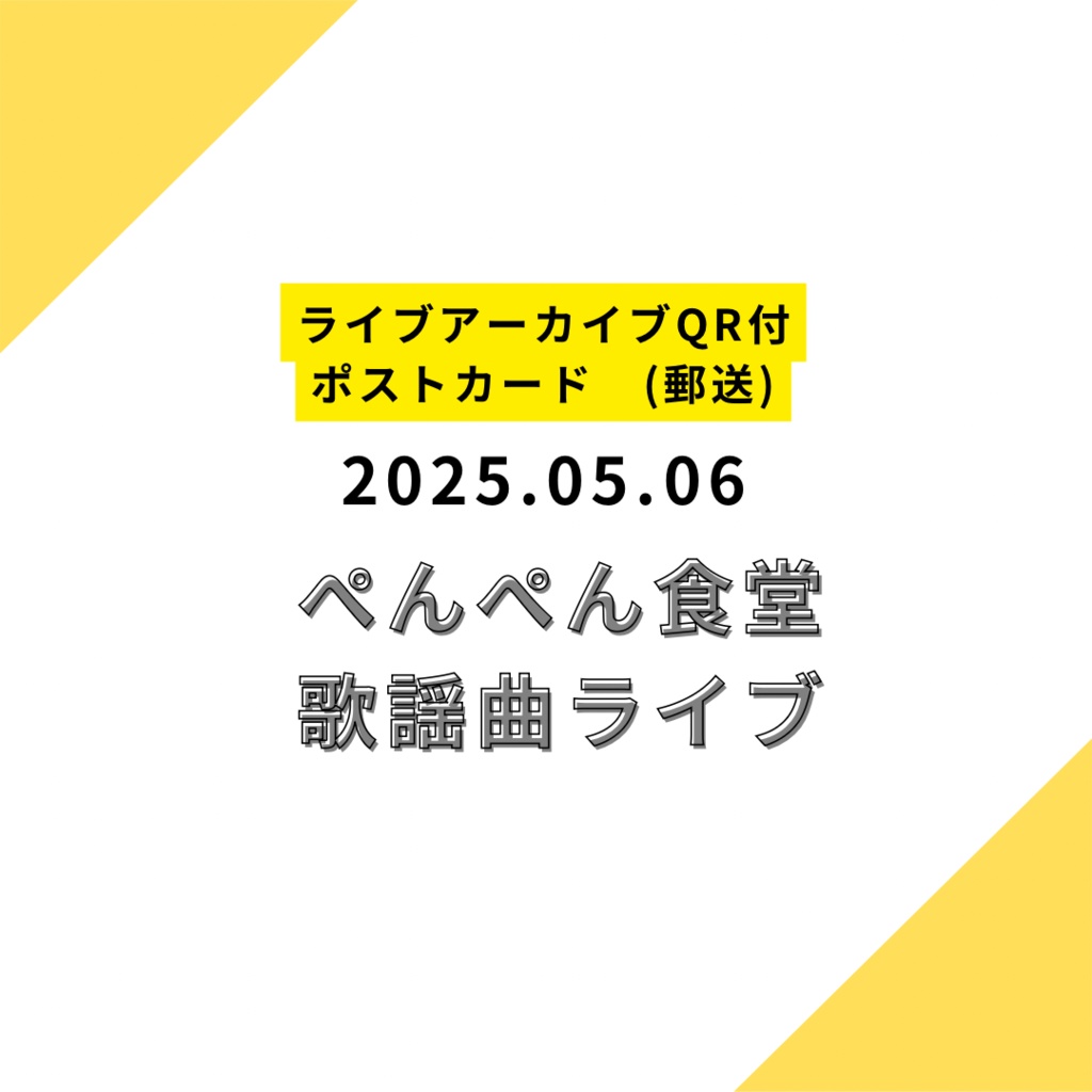 【ポストカード郵送】2025.05.06限定