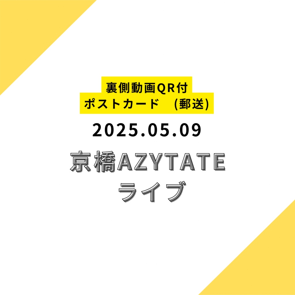 【ポストカード郵送】2025.05.09 限定