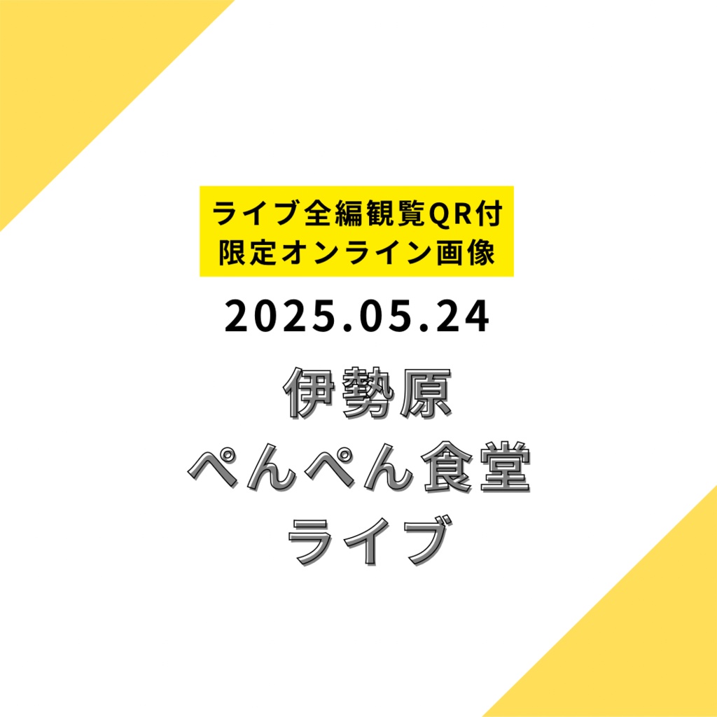 【デジタル画像】2025.05.24 ぺんぺん食堂