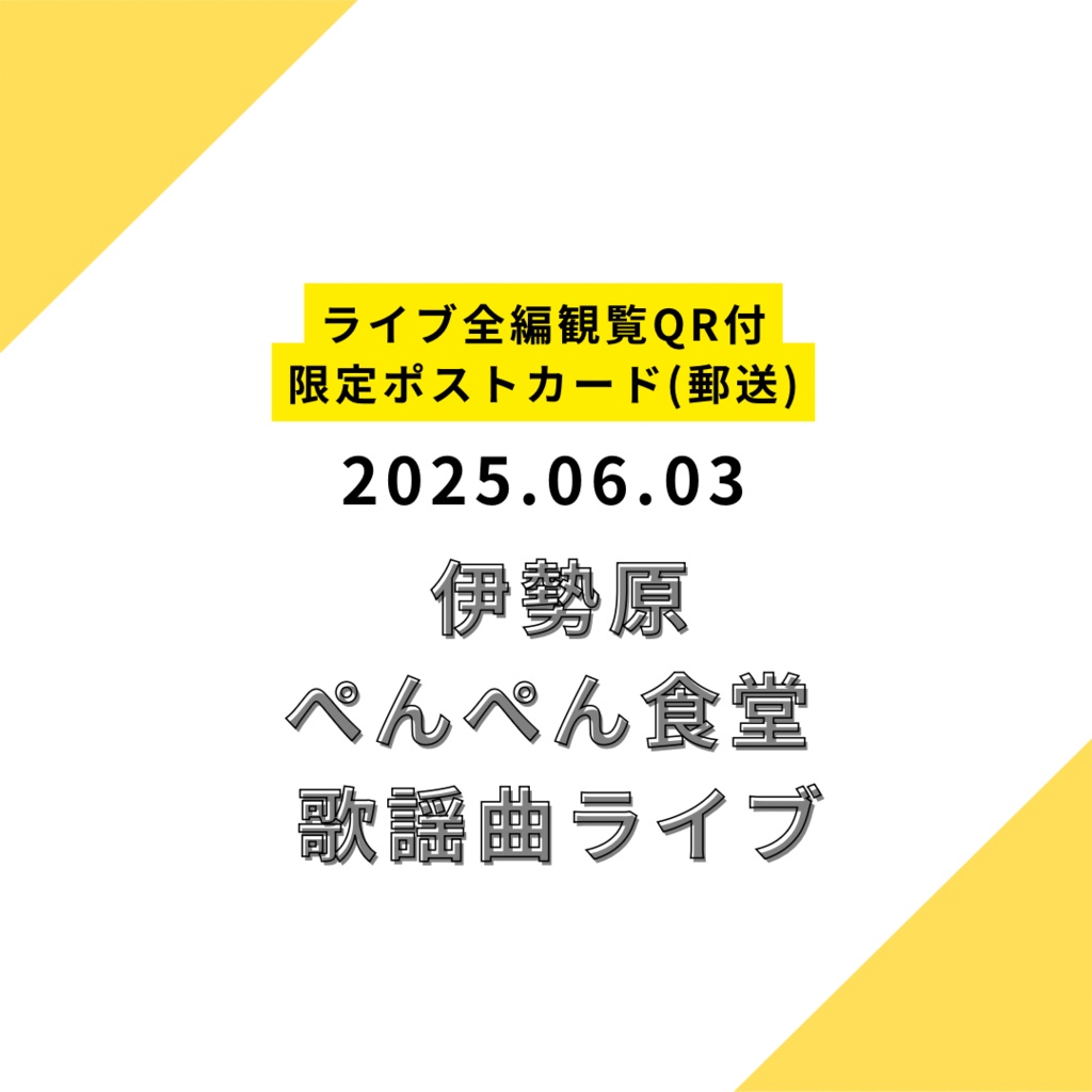【ポストカード郵送】2025.06.03 限定