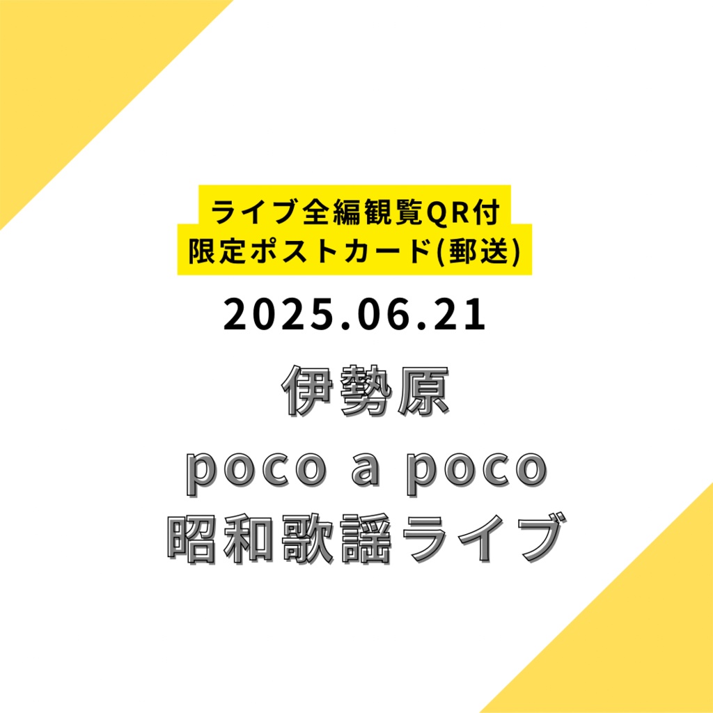 【ポストカード郵送】2025.06.21 限定