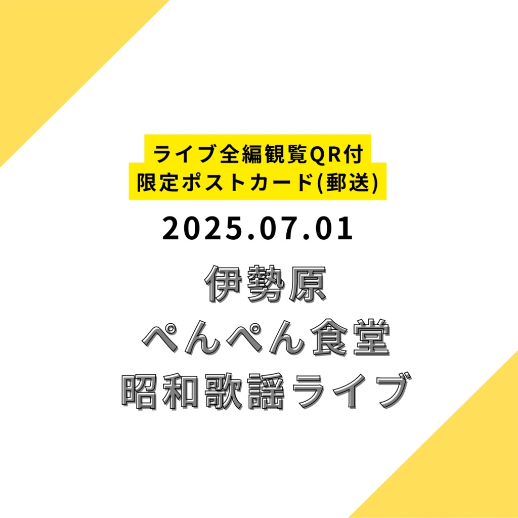 【ポストカード郵送】2025.07.01 限定