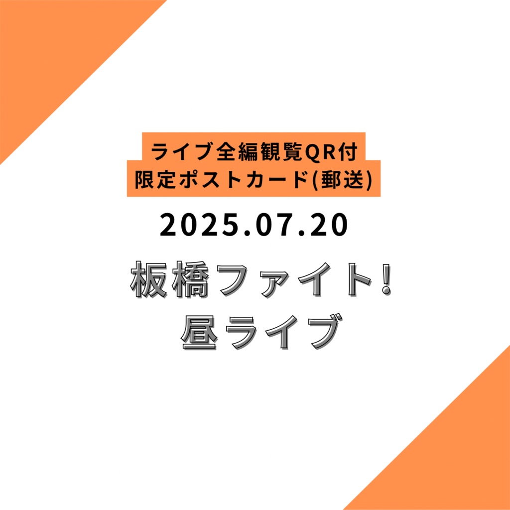 【郵送】限定ポストカード 2025.07.20 昼