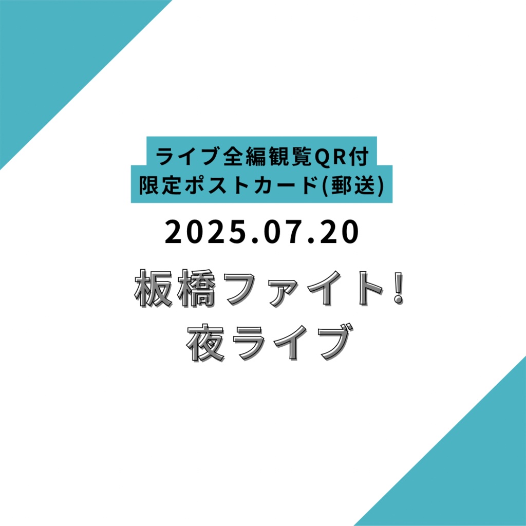 【郵送】限定ポストカード 2025.07.20 夜