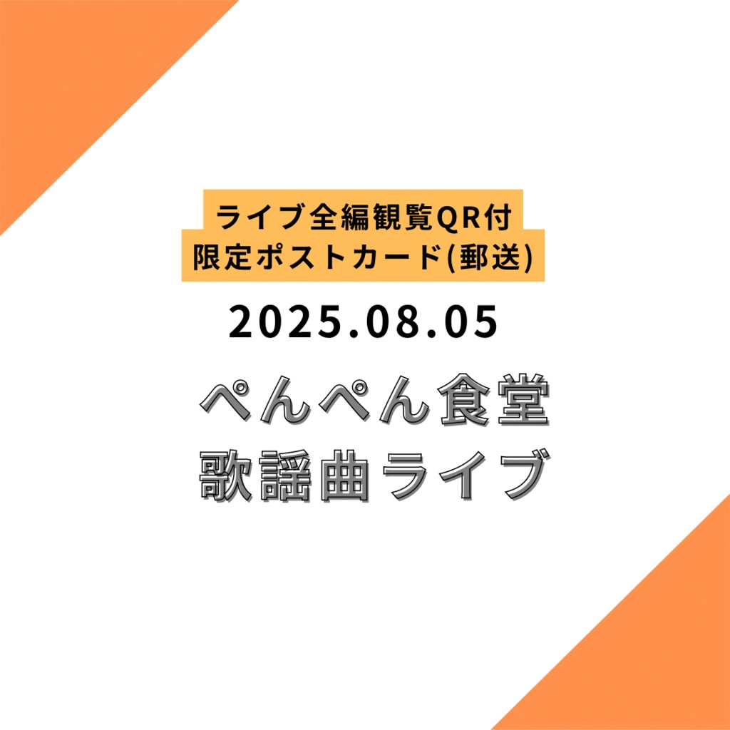【郵送】限定ポストカード 2025.08.05
