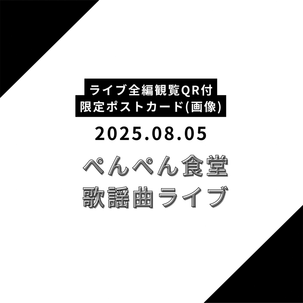 【画像】限定ポストカード 2025.08.05
