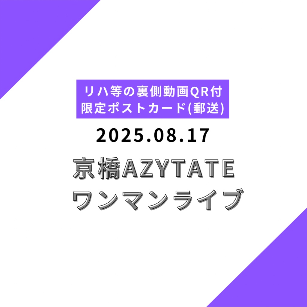 【郵送】限定ポストカード 2025.08.17 京橋AZYTATE 