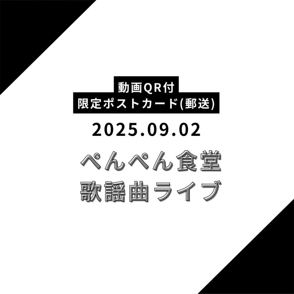 【郵送】限定ポストカード 2025.09.02