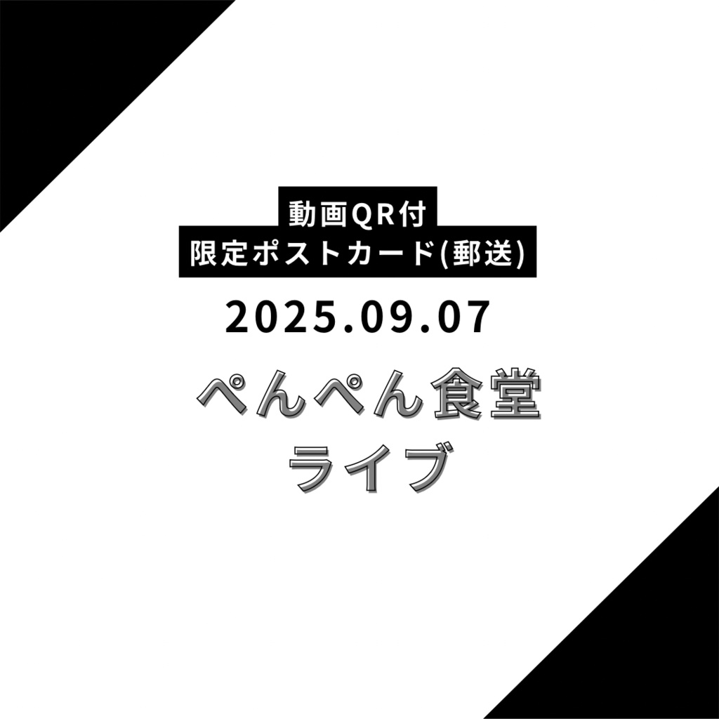 【郵送】限定ポストカード 2025.09.07