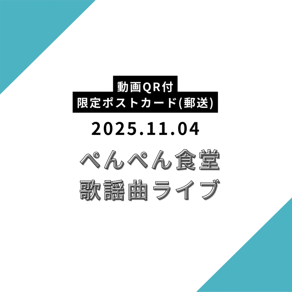 【郵送】限定ポストカード 2025.11.04